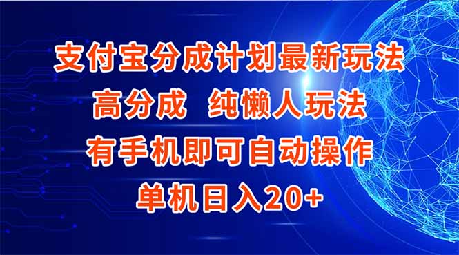 （15108期）支付宝分成计划最新玩法，高成分 纯懒人玩法，有手机即可操作 单机日入20+-赛德副业库
