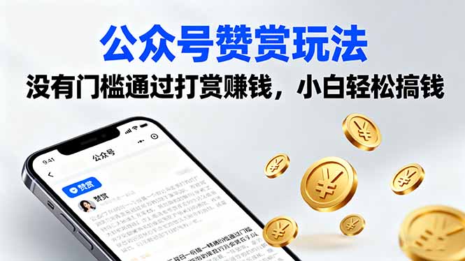（16038期）公众号赞赏玩法，没有门槛通过打赏赚钱，小白轻松搞钱-赛德副业库