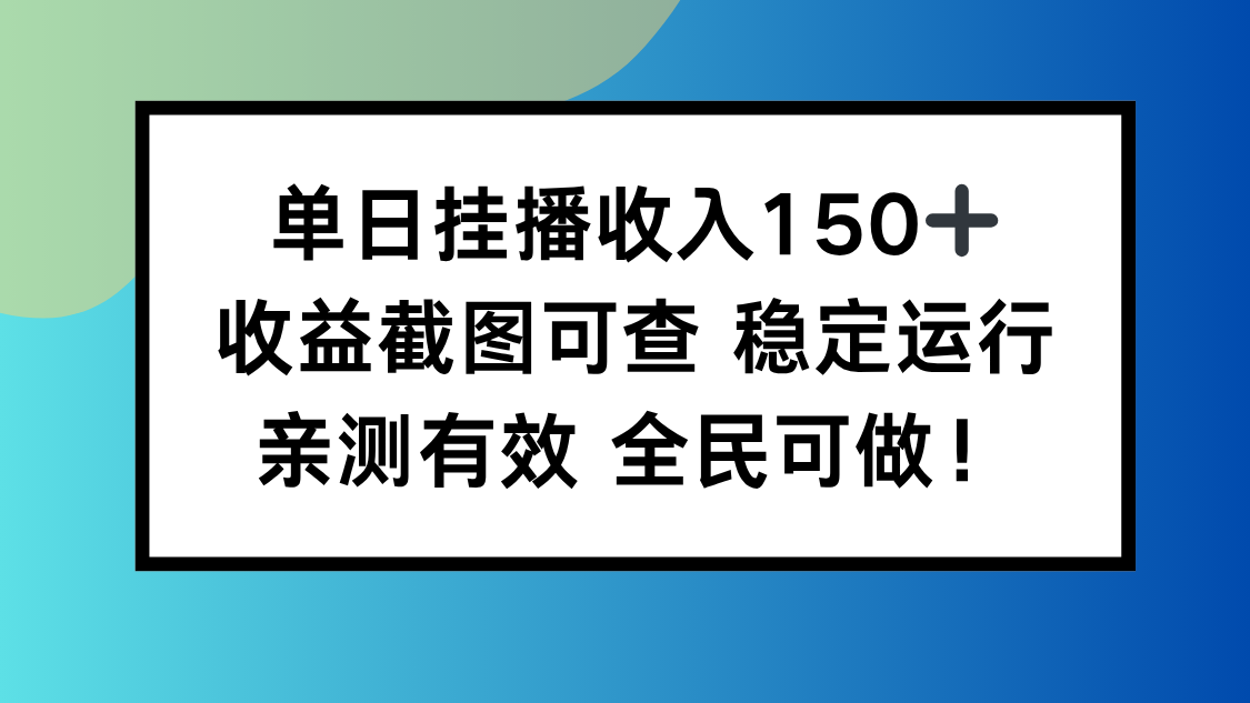 (16502期)单日挂播收入150+,收益截图可查 稳定运行,全民可做!-赛德副业库
