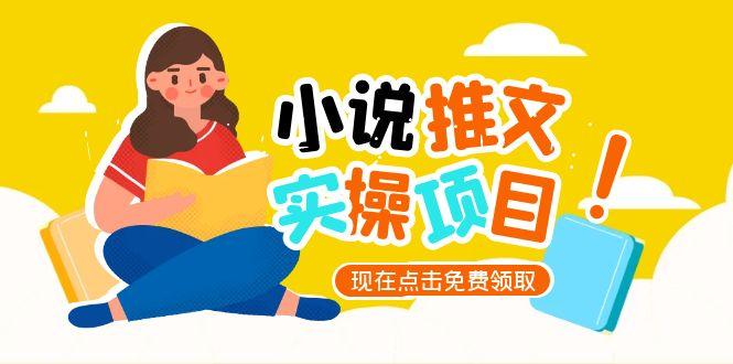 （15141期）小说推文账号从0到1指南，起号逻辑与定位策略，UC平台爆款选文方法论-赛德副业库