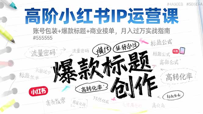 （16442期）高阶小红书IP运营课：账号包装+爆款标题+商业接单，月入过万实战指南-赛德副业库