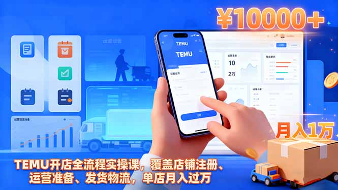 （16441期）TEMU开店全流程实操课，覆盖店铺注册、运营准备、发货物流，单店月入过万-赛德副业库