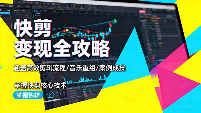 （16382期）快剪变现全攻略：涵盖高效剪辑流程/音乐重组/案例实操，掌握快剪核心技术-赛德副业库