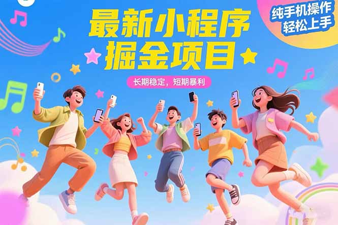 （15417期）最新小程序掘金项目 长期稳定 短期暴利 纯手机操作  轻松上手！！！-赛德副业库