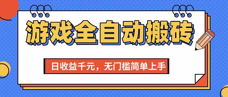（15225期）游戏全自动搬砖项目，日收益千元，无门槛简单上手-赛德副业库