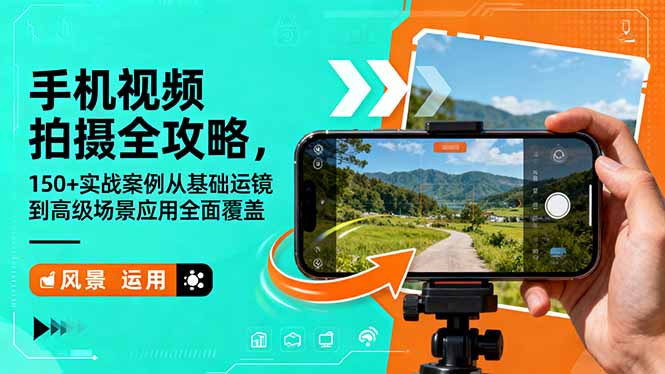 (16457期)手机视频拍摄全攻略,150+实战案例从基础运镜到高级场景应用全面覆盖-赛德副业库