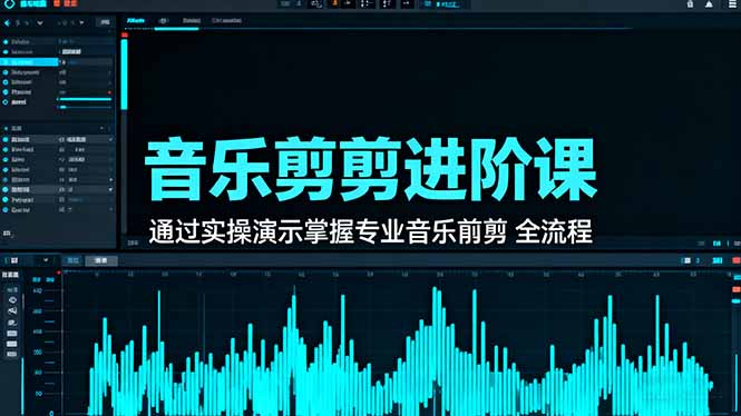(16383期)音乐剪辑进阶课:通过实操演示掌握专业的音乐剪辑全流程技能-赛德副业库