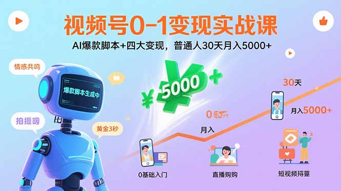 （15917期）视频号0-1变现实战课：AI爆款脚本+四大变现，普通人30天月入5000+-赛德副业库