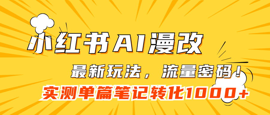 小红书AI漫改，流量密码一篇笔记变现1000+-赛德副业库