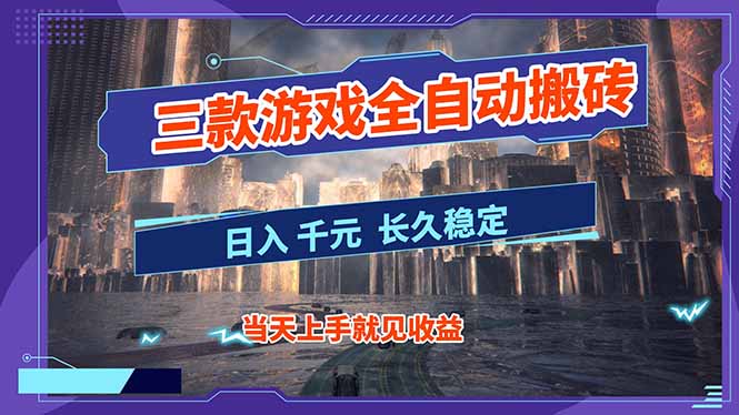 （16907期）【副业首选】三款游戏全自动搬砖，日入 1000+，长久稳定项目！-赛德副业库