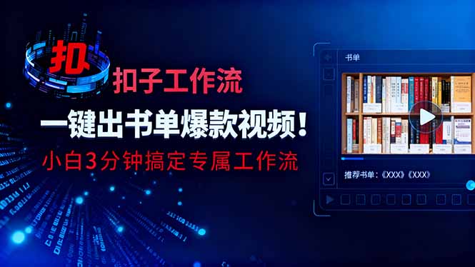 （16532期）利用扣子工作流一键生成书单爆款视频，小白三分钟搞定专属工作流-赛德副业库