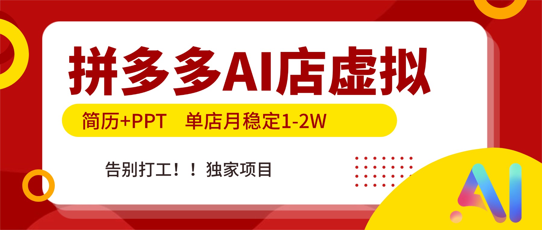 （17048期）拼多多AI店，简历+PPT，单店月稳定1-2W，告别打工，独家项目！-赛德副业库