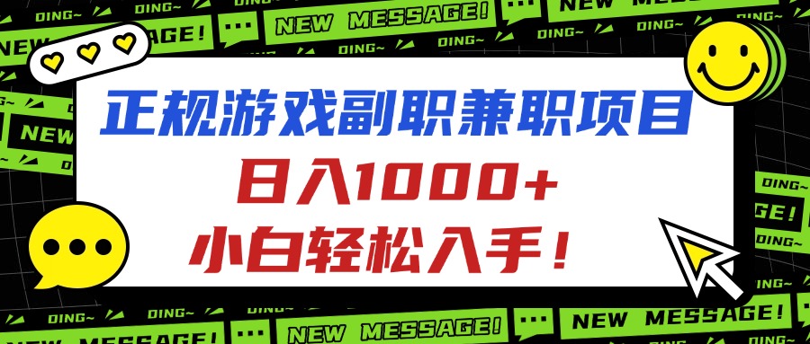 （16255期）正规游戏副职兼职项目，日入1000+，小白轻松入手！-赛德副业库