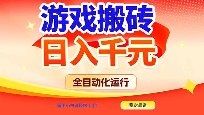 （17121期）游戏搬砖全自动化运行，日入1000+，新手小白可轻松上手！-赛德副业库