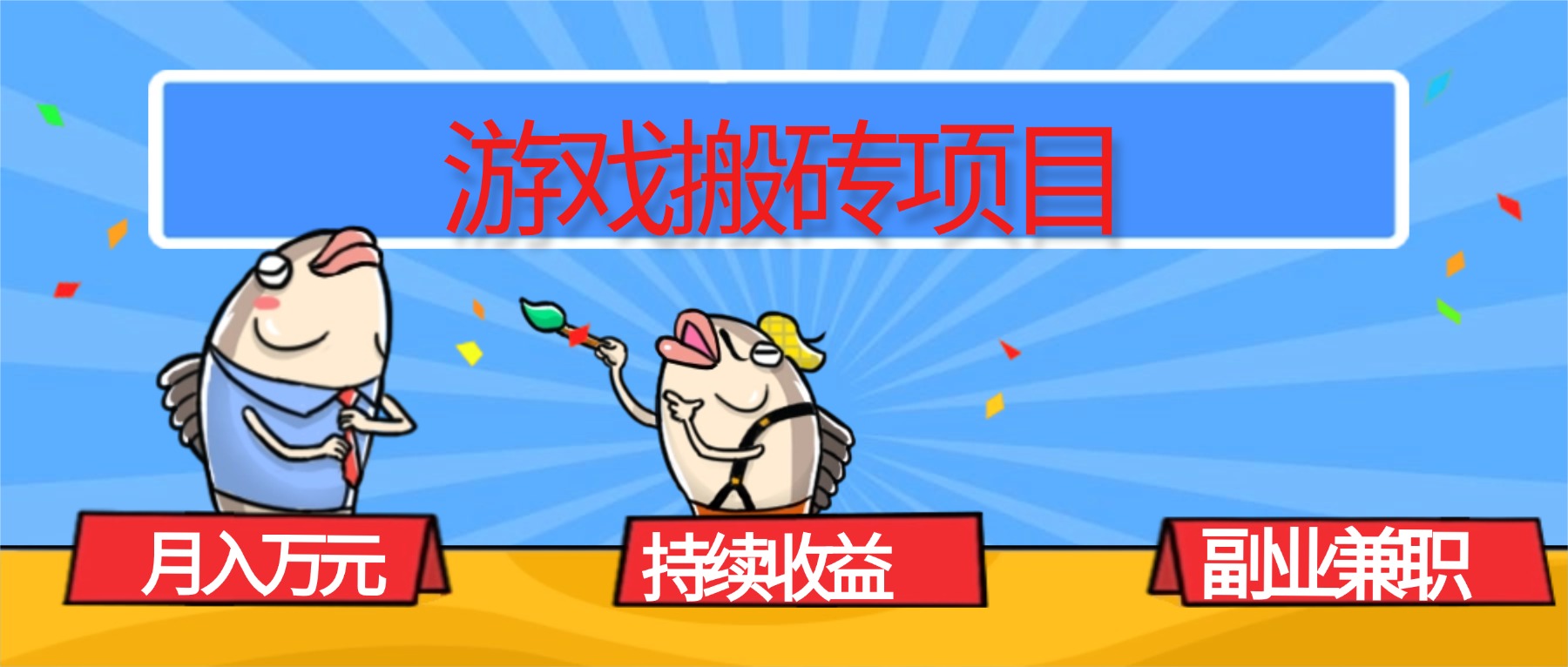 （16341期）游戏搬砖项目，月入1W+，稳定持续收益，副业兼职赚钱必看！-赛德副业库