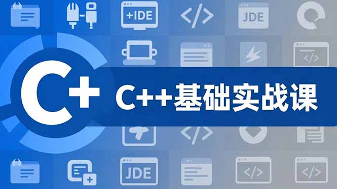 (16869期)C++零基础实战课,夯实C语言基础、贯穿游戏项目、掌握开发思维,学成可挑战月薪15K+岗位-赛德副业库
