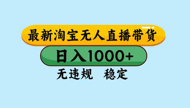 (16761期)淘宝无人直播,独家技术,日入2K+,无违规无封号,可矩阵,长期稳定-赛德副业库