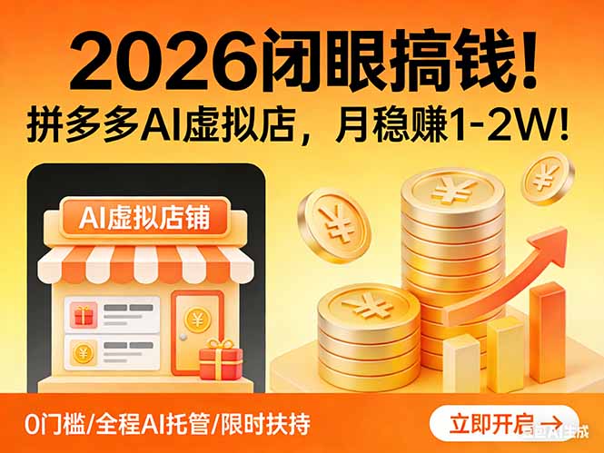 （17514期）2026 闭眼搞钱！拼多多 AI 虚拟店，月稳赚 1-2W！-赛德副业库