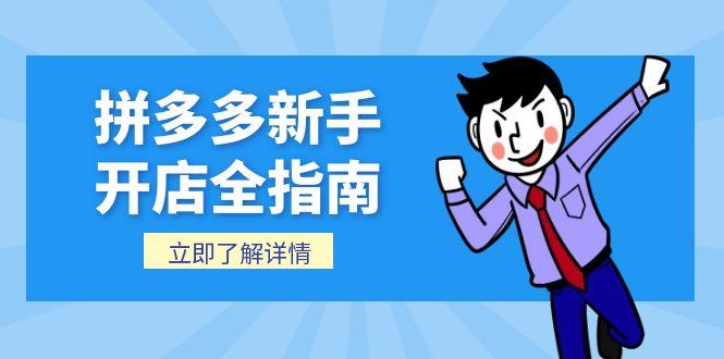 （15144期）拼多多新手开店全指南，个人企业店铺注册流程，后台基础操作详解-赛德副业库
