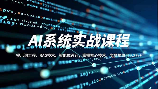 （16666期）AI系统实战课程，提示词工程、RAG技术、智能体设计，掌握核心技术，学员接单月入2万+-赛德副业库