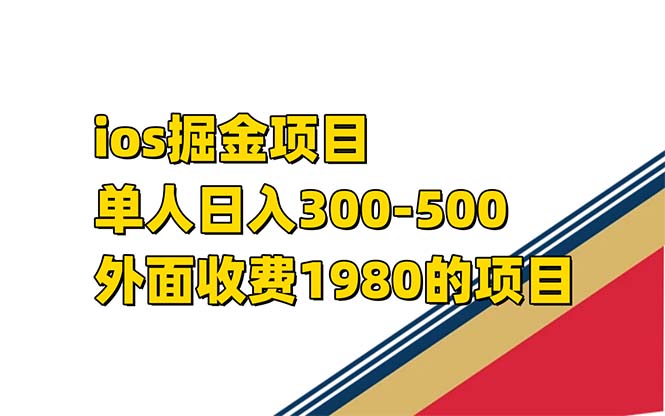 iso掘金小游戏单人 日入300-500外面收费1980的项目【揭秘】-赛德副业库