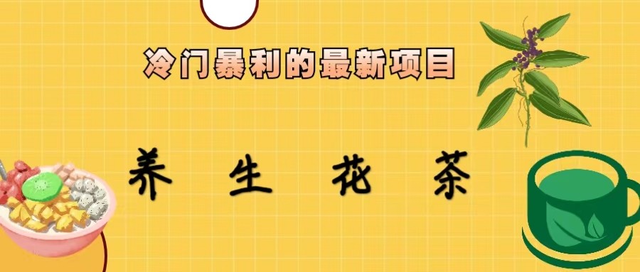 冷门暴力的最新项目,养生花茶,八九月份的红利期马上到来,两个月10w不是梦-赛德副业库