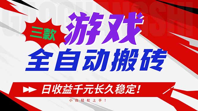 （16969期）三款游戏全自动搬砖，日收益1000+，长久稳定！小白轻松上手！-赛德副业库