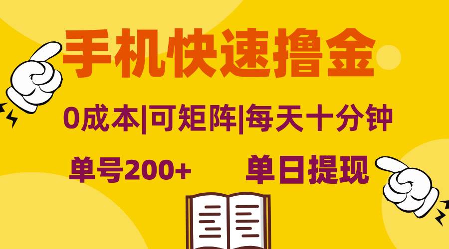 （13090期）手机快速撸金，单号日赚200+，可矩阵，0成本，当日提现，无脑操作-赛德副业库