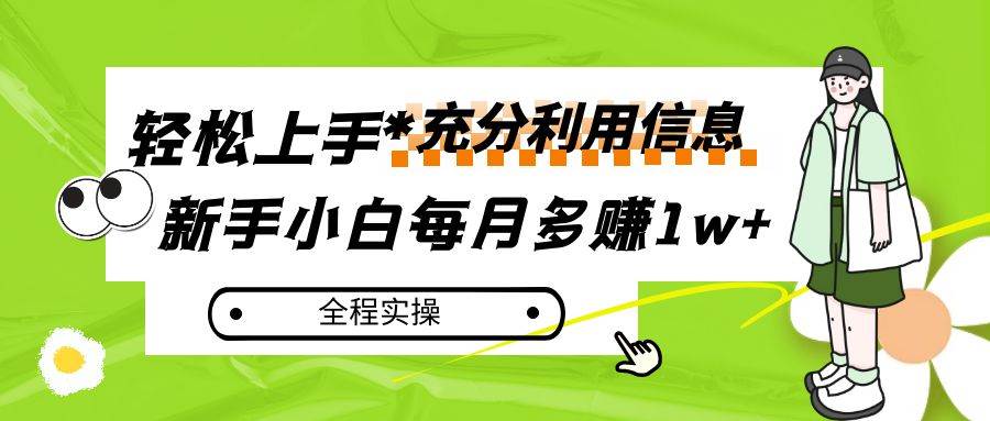 每月多赚1w+,新手小白如何充分利用信息赚钱,全程实操!-赛德副业库
