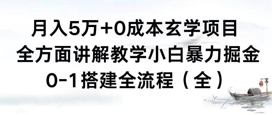 （8596期）月入5万+0成本玄学项目，全方面讲解教学，0-1搭建全流程（全）小白暴力掘金-赛德副业库
