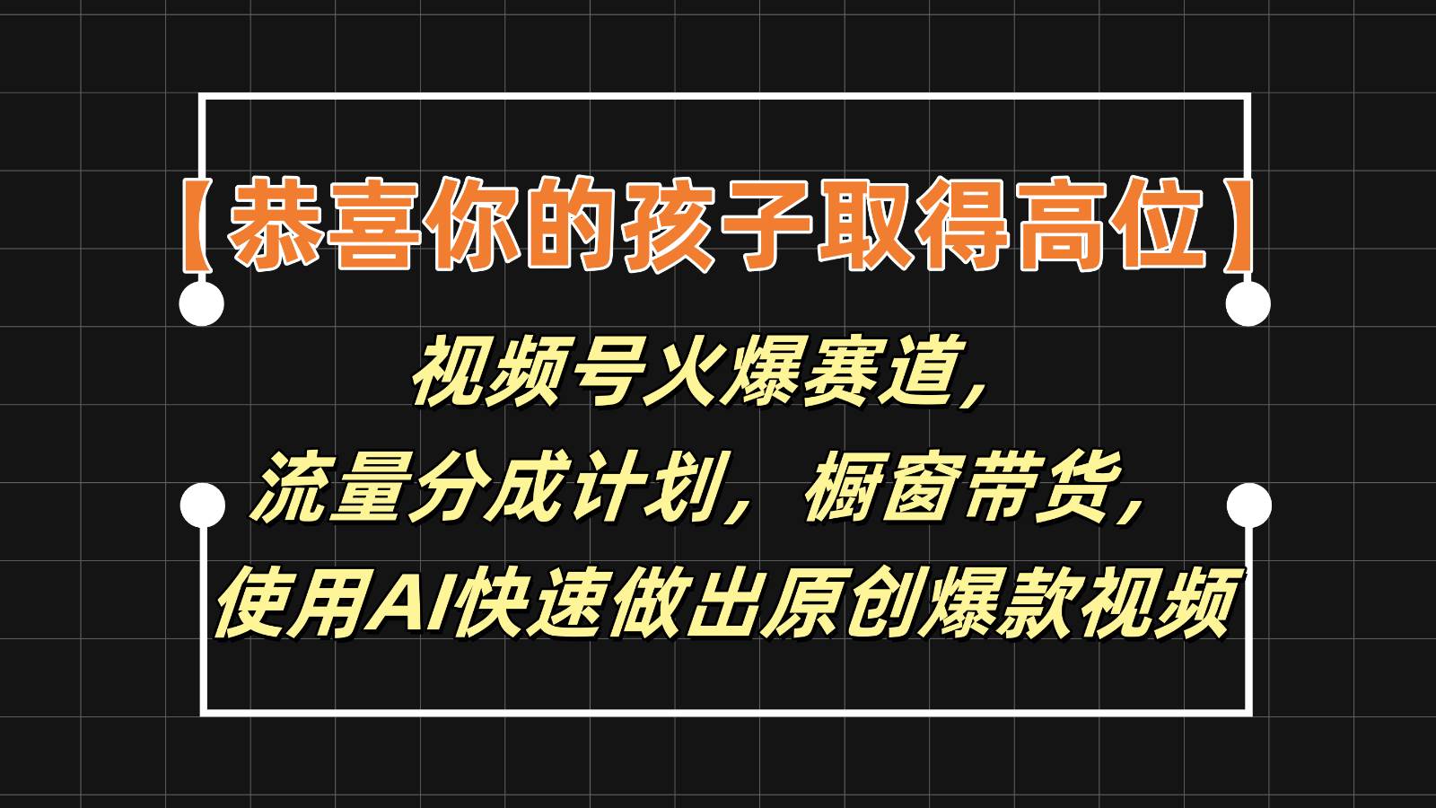 【恭喜你的孩子取得高位】视频号火爆赛道，分成计划橱窗带货，使用AI快速做原创视频-赛德副业库