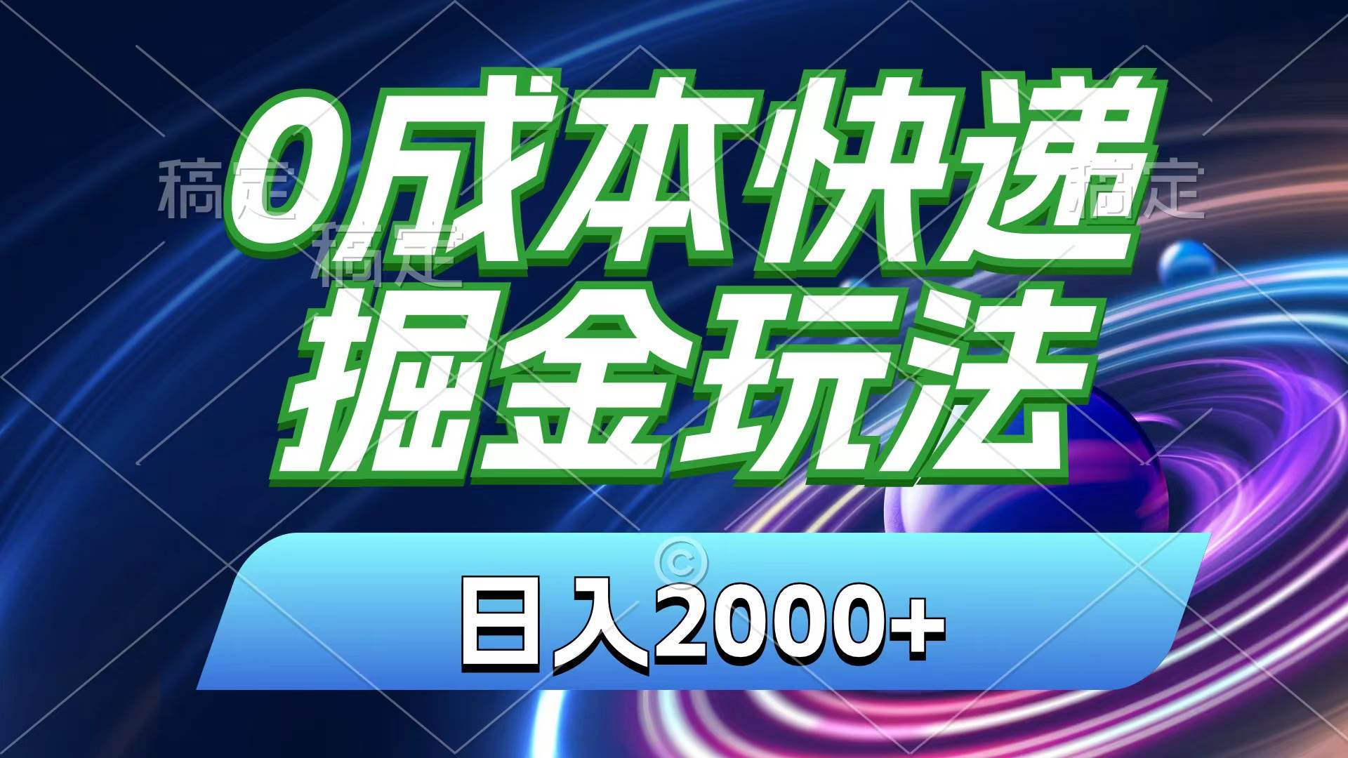 （11104期）0成本快递掘金玩法，日入2000+，小白30分钟上手，收益嘎嘎猛！-赛德副业库