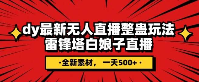抖音目前最火的整蛊直播无人玩法，雷峰塔白娘子直播，全网独家素材+搭建教程，日入500+-赛德副业库