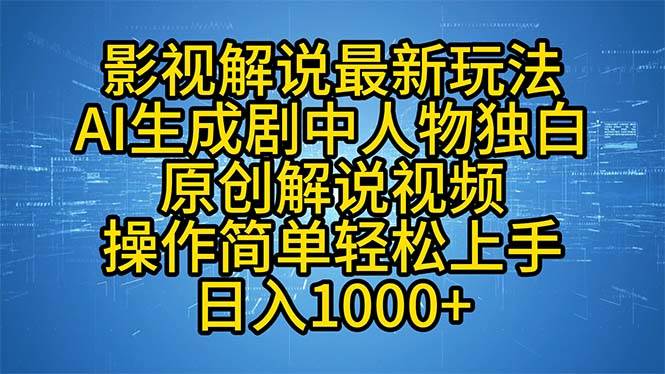 （12850期）影视解说最新玩法，AI生成剧中人物独白原创解说视频，操作简单，轻松上...-赛德副业库