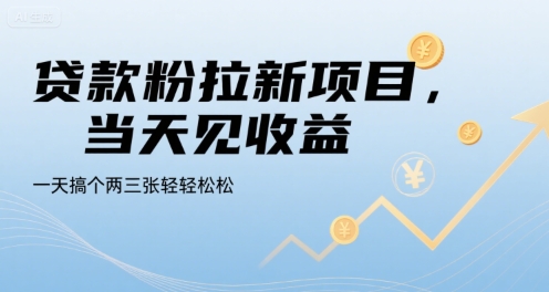 贷款粉拉新项目,当天见收益,一天搞个两三张轻轻松松【揭秘】-赛德副业库