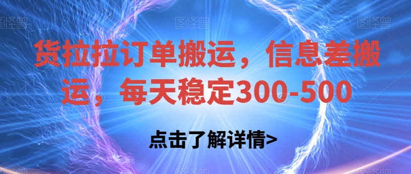 货拉拉订单搬运，信息差搬运，每天稳定300-500【揭秘】-赛德副业库