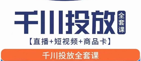 千川投放全套实战课【直播+短视频+商品卡】七巷论新版，千川实操0-1教程，千万不要错过-赛德副业库
