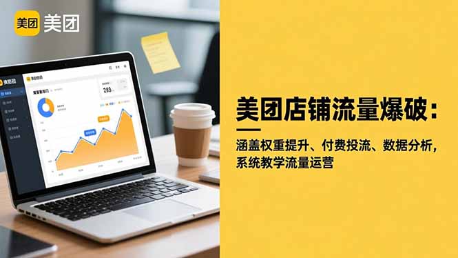 (16499期)美团店铺流量爆破:涵盖权重提升、付费投流、数据分析,系统教学流量运营-赛德副业库