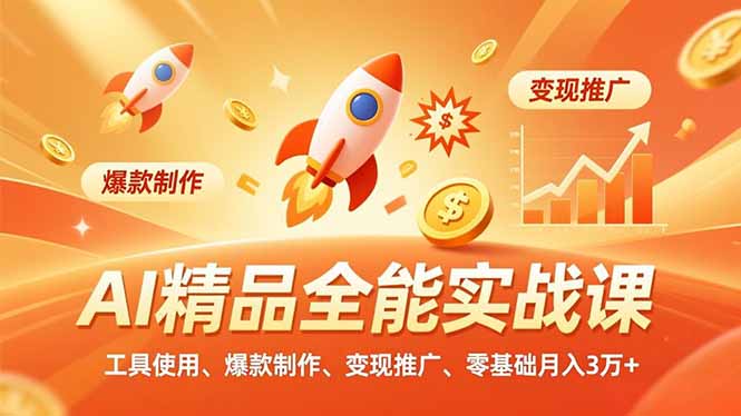（16785期）AI 精品全能实战课，工具使用、爆款制作、变现推广，零基础月入3万+-赛德副业库