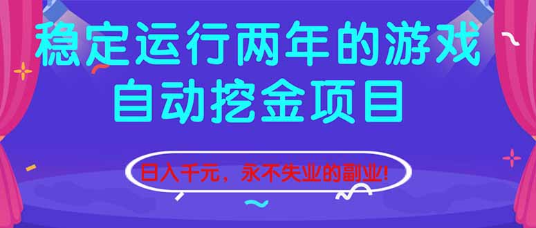 （16755期）稳定运行两年的游戏自动挖金项目，日入千元，永不失业的副业！-赛德副业库