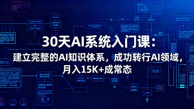 （16564期）30天AI系统入门课：建立完整的AI知识体系，成功转行AI领域,月入15K+成常态-赛德副业库