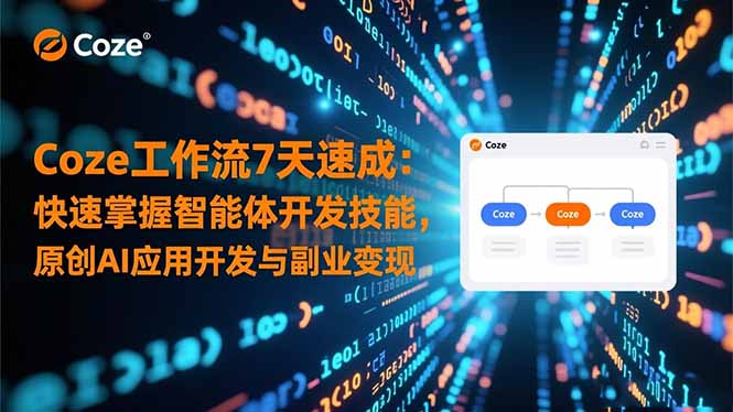 （16499期）Coze工作流7天速成：快速掌握智能体开发技能，原创AI应用开发与副业变现-赛德副业库