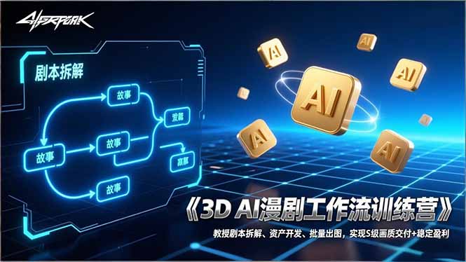 (17276期)3D AI漫剧工作流训练营:教授剧本拆解、资产开发、批量出图,实现S级画质交付+稳定盈利-赛德副业库