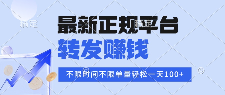 （15710期）2025年最新正规平台 转发赚钱 不限单量，单价高，一天轻松100+-赛德副业库