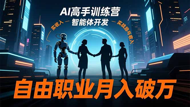 （16602期）AI高手训练营3.0，ChatGPT，Midjourney，智能体开发，自由职业月入破万-赛德副业库