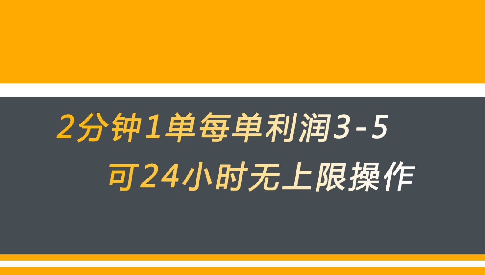 无差别返现，仅需1步2分钟1单每单利润3-5元没有时间限制可持续操作-赛德副业库