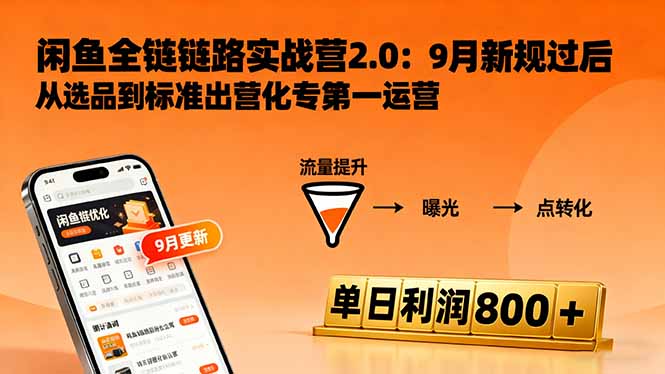 （16265期）闲鱼变现课3.0：掌握链接优化、流量提升、商业变现，单日利润800+-赛德副业库