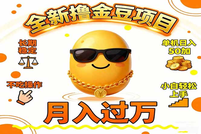 （16629期）2025全新撸金豆项目 长期稳定单机日入50+不吃操作小白轻松上手月入过万…-赛德副业库