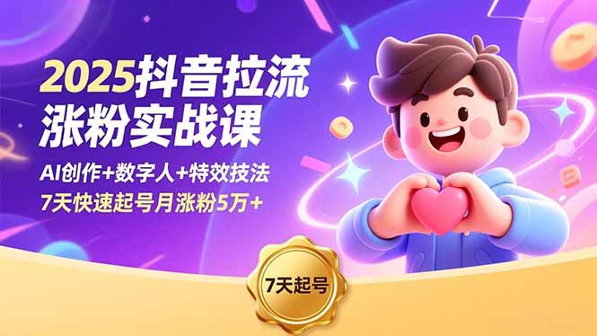 (16678期)2025抖音拉流涨粉实战课,AI创作+数字人+特效技法,7天快速起号月涨粉5万+-赛德副业库