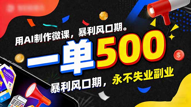 (17138期)用AI制作微课,一单500+,暴利风口期,2026永不失业副业!-赛德副业库